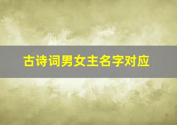 古诗词男女主名字对应