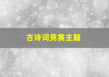 古诗词竞赛主题