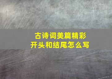 古诗词美篇精彩开头和结尾怎么写