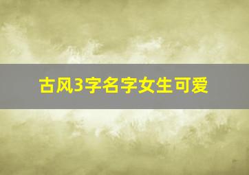 古风3字名字女生可爱