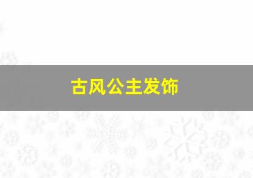 古风公主发饰