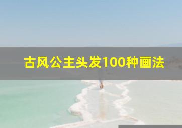 古风公主头发100种画法