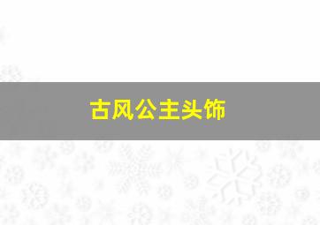 古风公主头饰