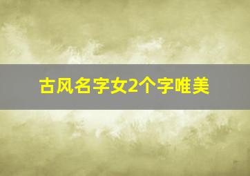 古风名字女2个字唯美