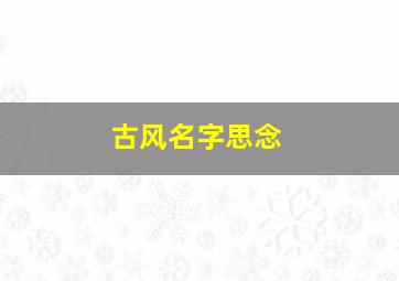 古风名字思念