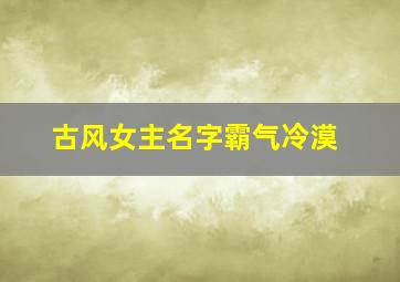 古风女主名字霸气冷漠