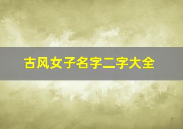 古风女子名字二字大全