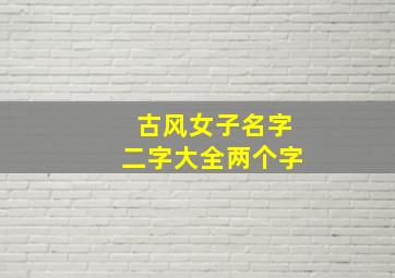 古风女子名字二字大全两个字