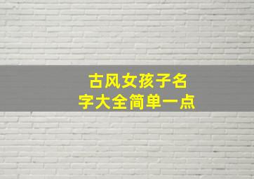 古风女孩子名字大全简单一点