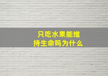 只吃水果能维持生命吗为什么