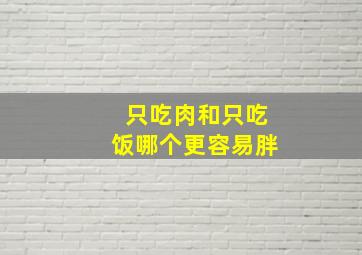 只吃肉和只吃饭哪个更容易胖