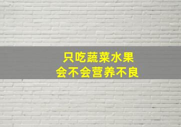 只吃蔬菜水果会不会营养不良