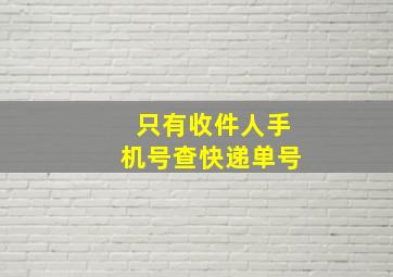 只有收件人手机号查快递单号