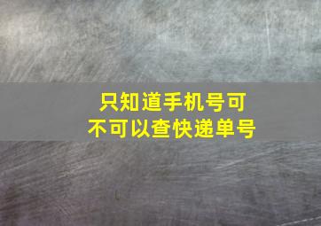 只知道手机号可不可以查快递单号