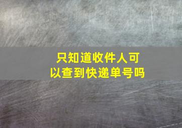 只知道收件人可以查到快递单号吗