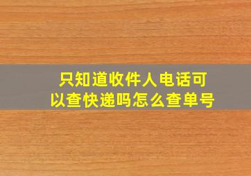 只知道收件人电话可以查快递吗怎么查单号