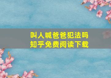 叫人喊爸爸犯法吗知乎免费阅读下载