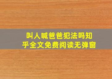 叫人喊爸爸犯法吗知乎全文免费阅读无弹窗