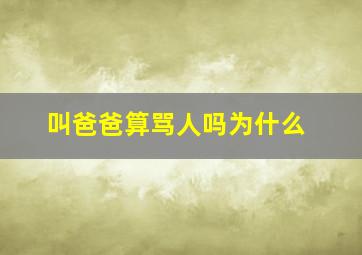 叫爸爸算骂人吗为什么