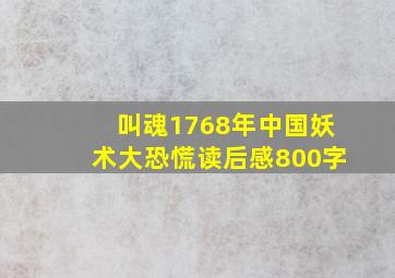 叫魂1768年中国妖术大恐慌读后感800字