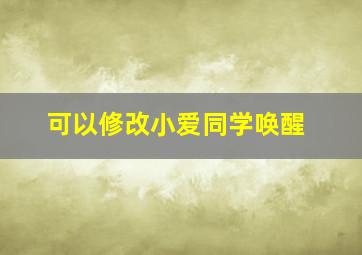 可以修改小爱同学唤醒