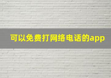 可以免费打网络电话的app