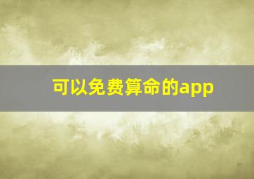 可以免费算命的app