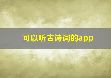 可以听古诗词的app