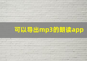 可以导出mp3的朗读app