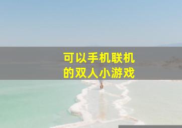 可以手机联机的双人小游戏