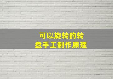 可以旋转的转盘手工制作原理