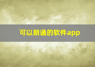 可以朗诵的软件app