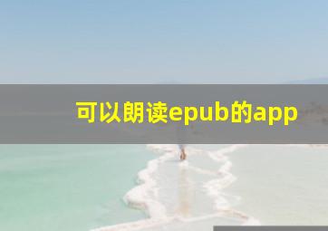 可以朗读epub的app