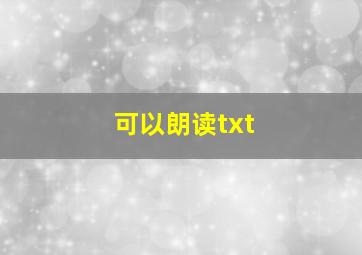 可以朗读txt