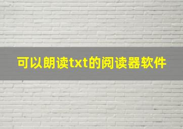 可以朗读txt的阅读器软件