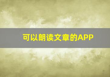 可以朗读文章的APP