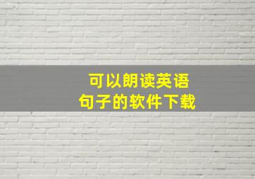 可以朗读英语句子的软件下载