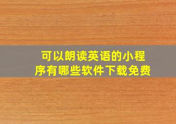 可以朗读英语的小程序有哪些软件下载免费