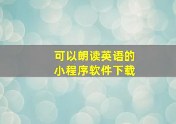 可以朗读英语的小程序软件下载