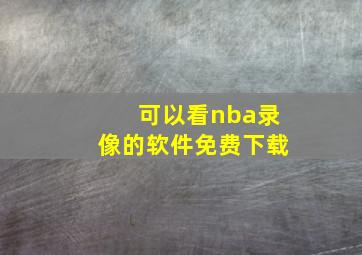 可以看nba录像的软件免费下载