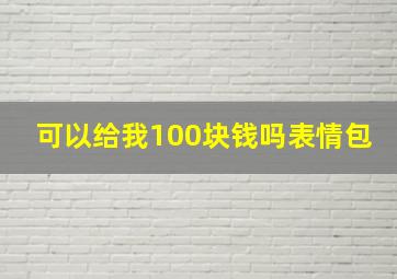 可以给我100块钱吗表情包