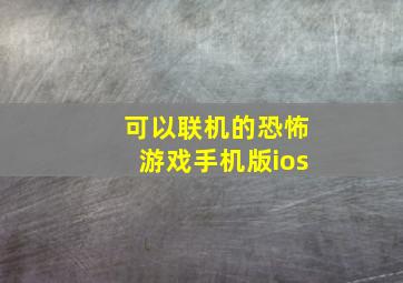 可以联机的恐怖游戏手机版ios