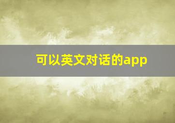 可以英文对话的app