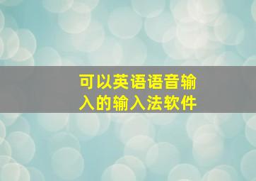 可以英语语音输入的输入法软件