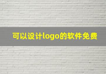 可以设计logo的软件免费