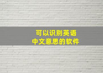 可以识别英语中文意思的软件