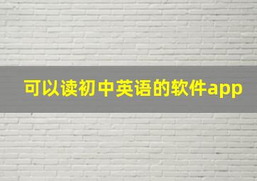 可以读初中英语的软件app