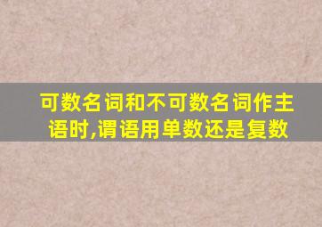 可数名词和不可数名词作主语时,谓语用单数还是复数