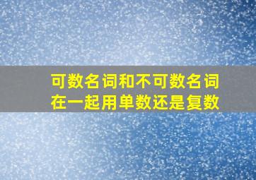 可数名词和不可数名词在一起用单数还是复数