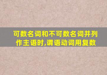 可数名词和不可数名词并列作主语时,谓语动词用复数